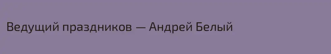 Ведущий праздников — Андрей Белый